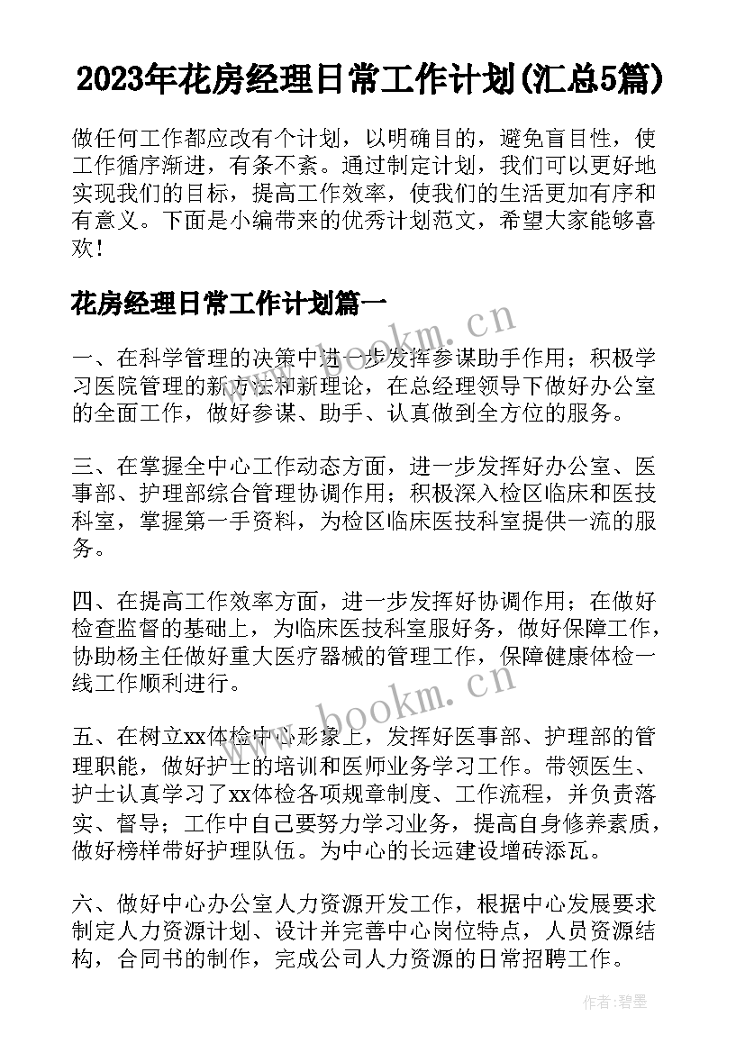 2023年花房经理日常工作计划(汇总5篇)