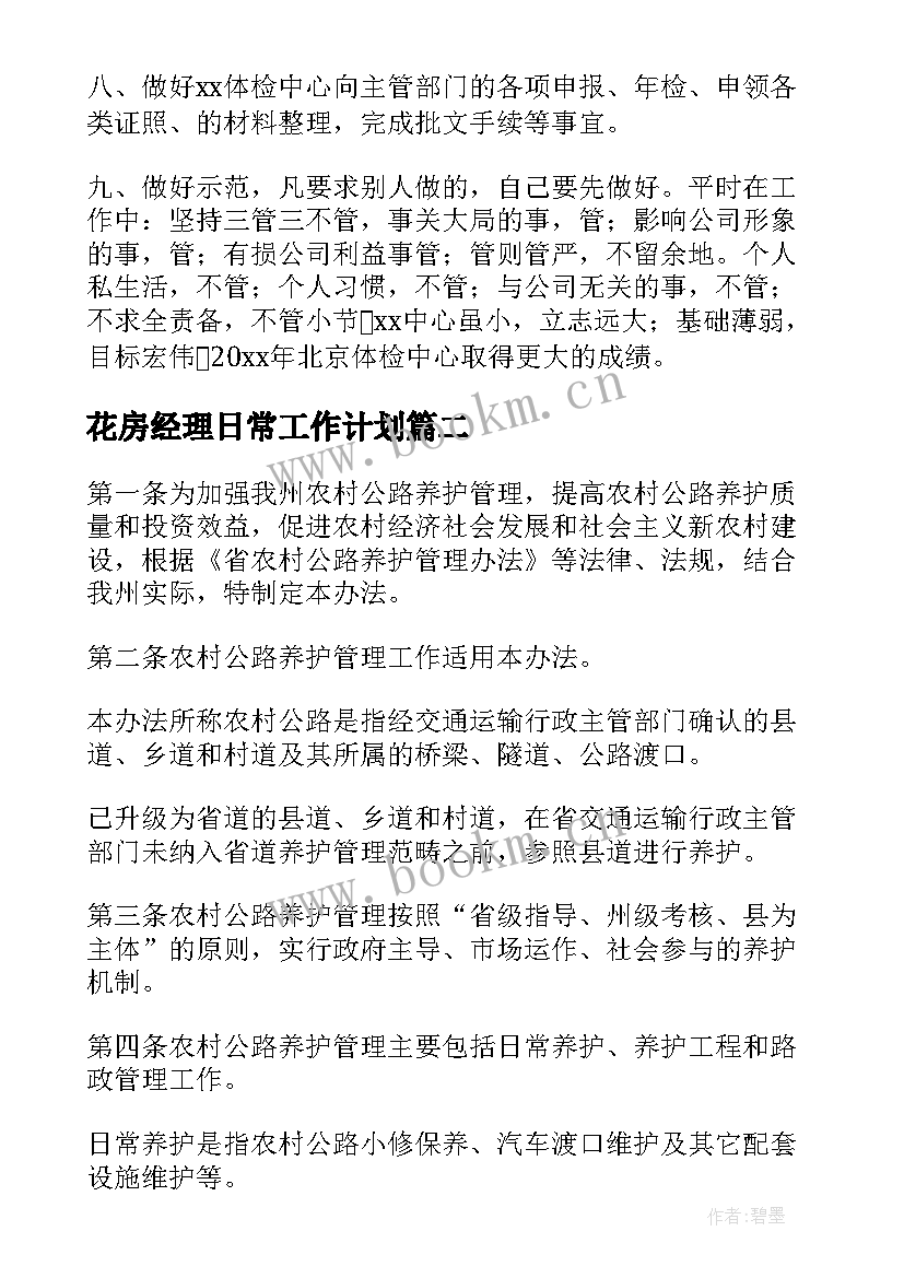 2023年花房经理日常工作计划(汇总5篇)