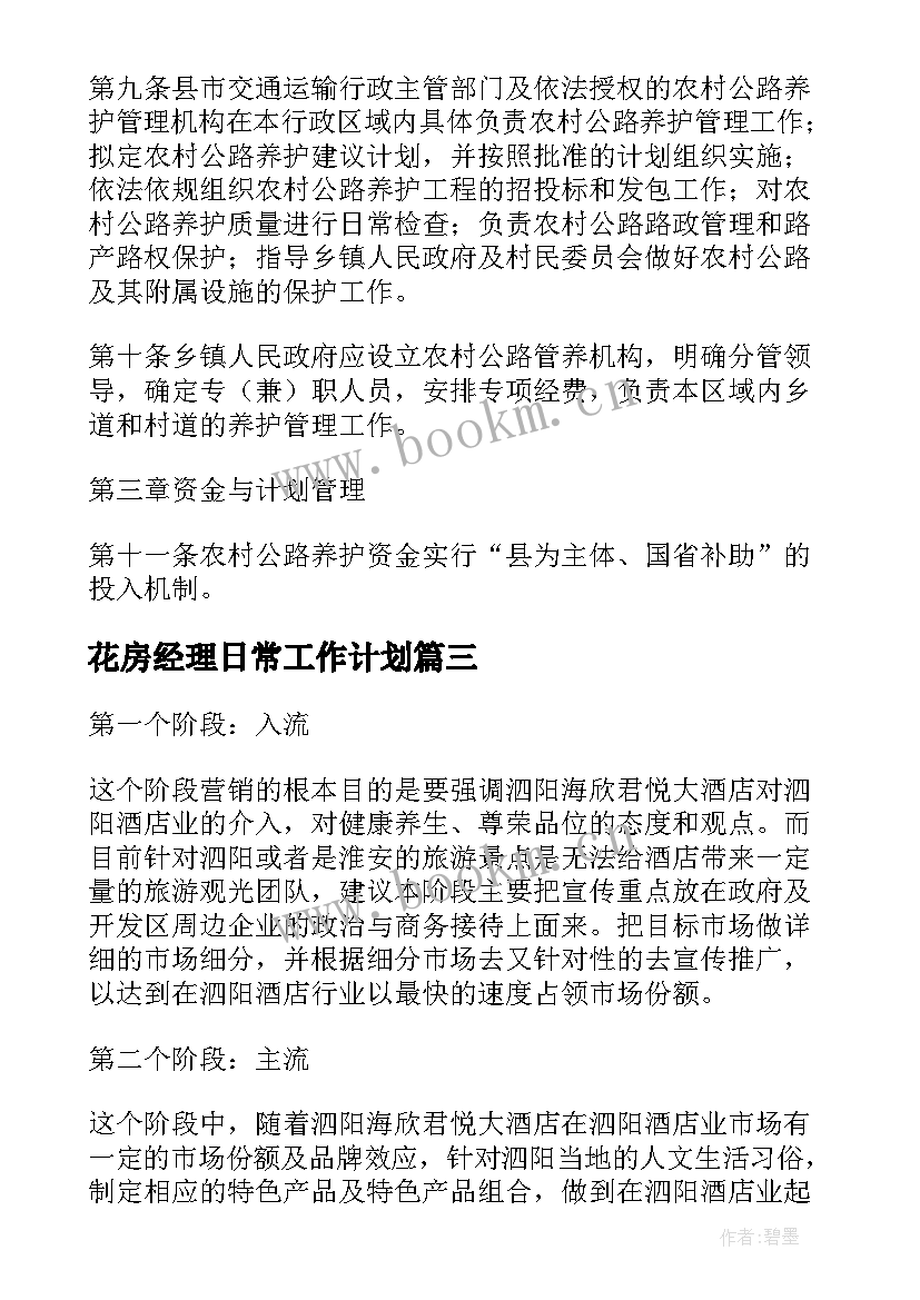 2023年花房经理日常工作计划(汇总5篇)