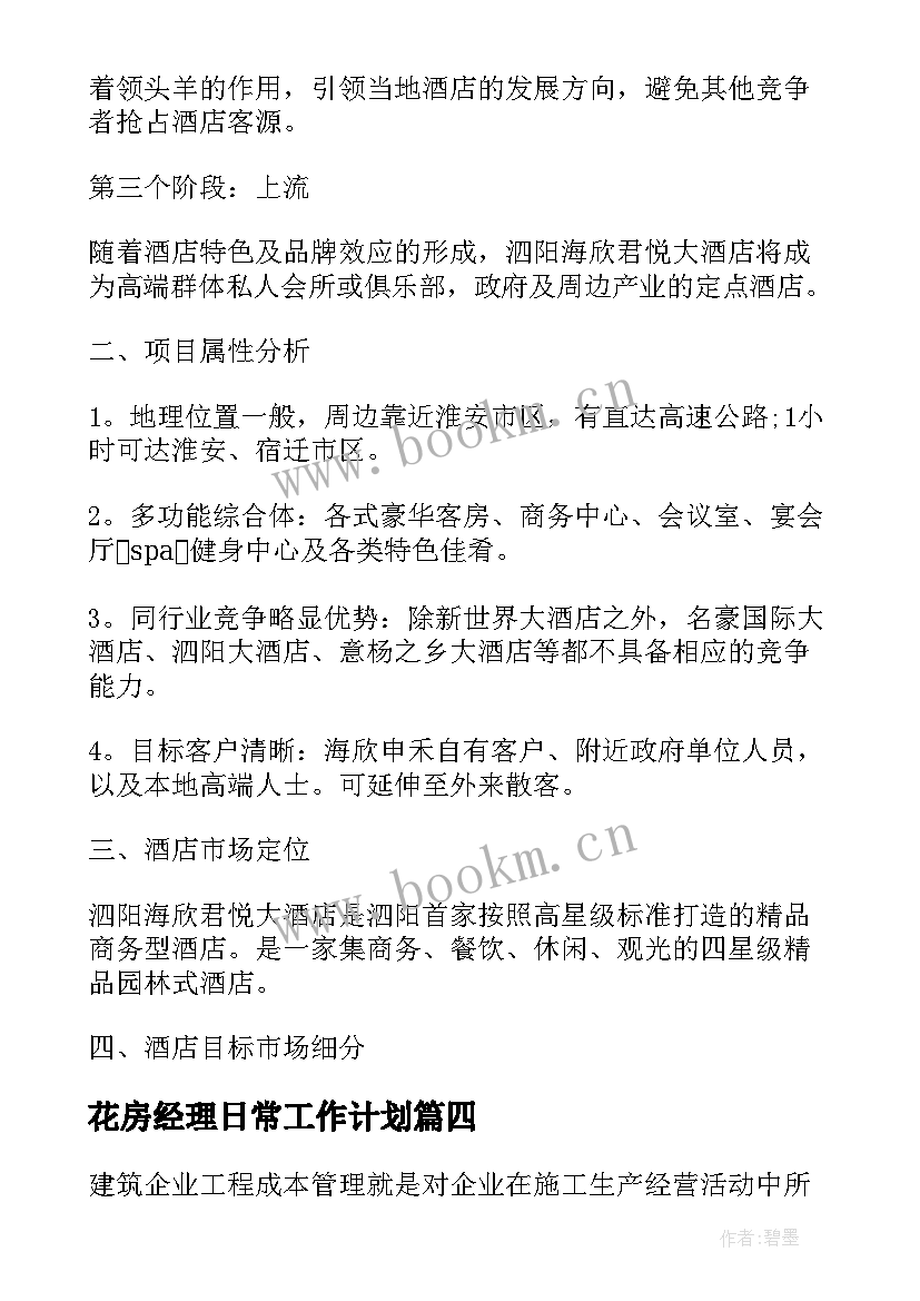 2023年花房经理日常工作计划(汇总5篇)