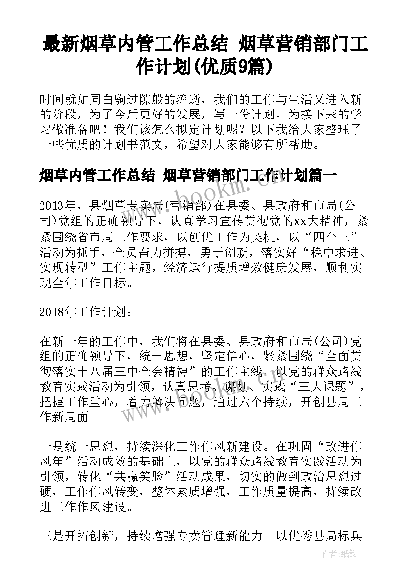 最新烟草内管工作总结 烟草营销部门工作计划(优质9篇)