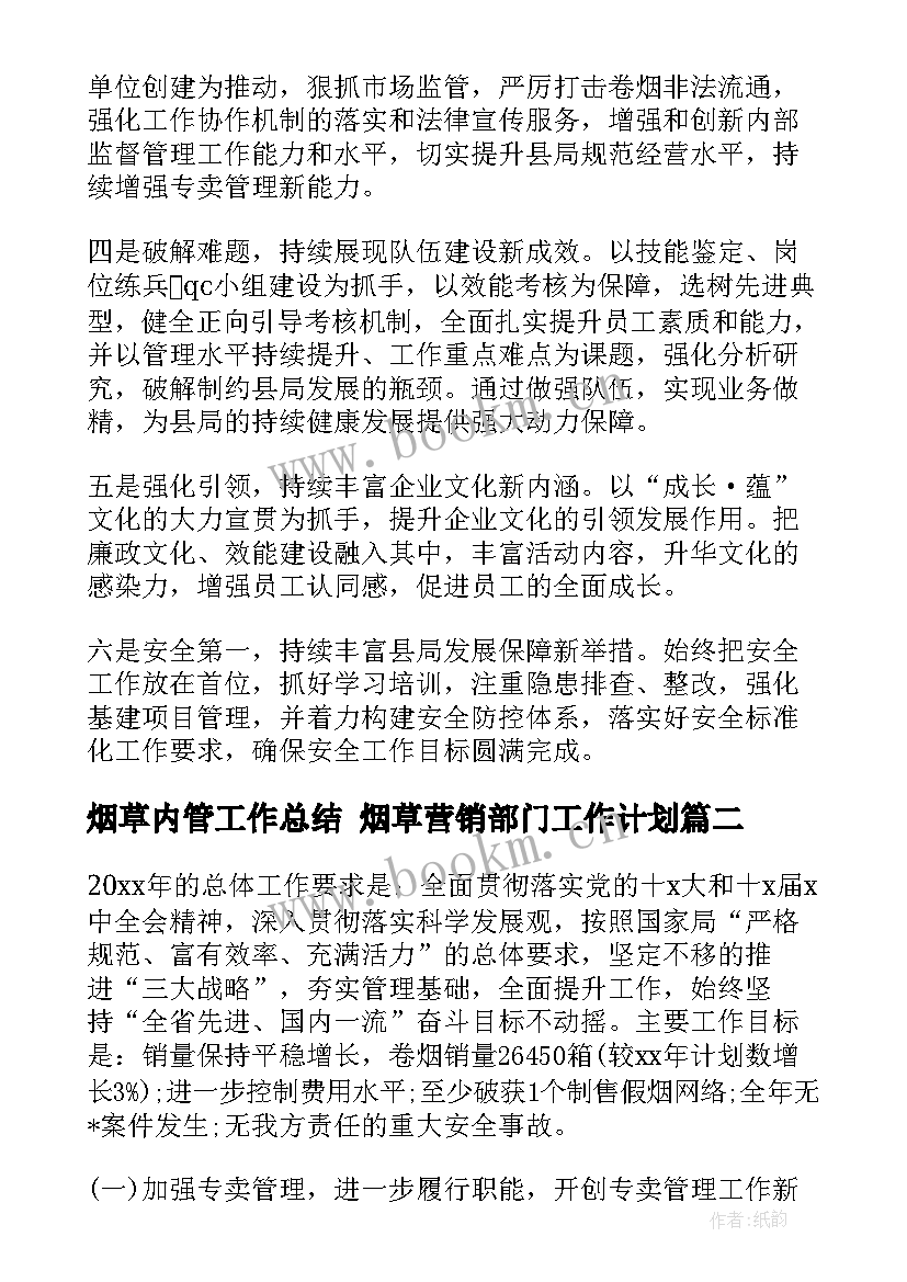 最新烟草内管工作总结 烟草营销部门工作计划(优质9篇)