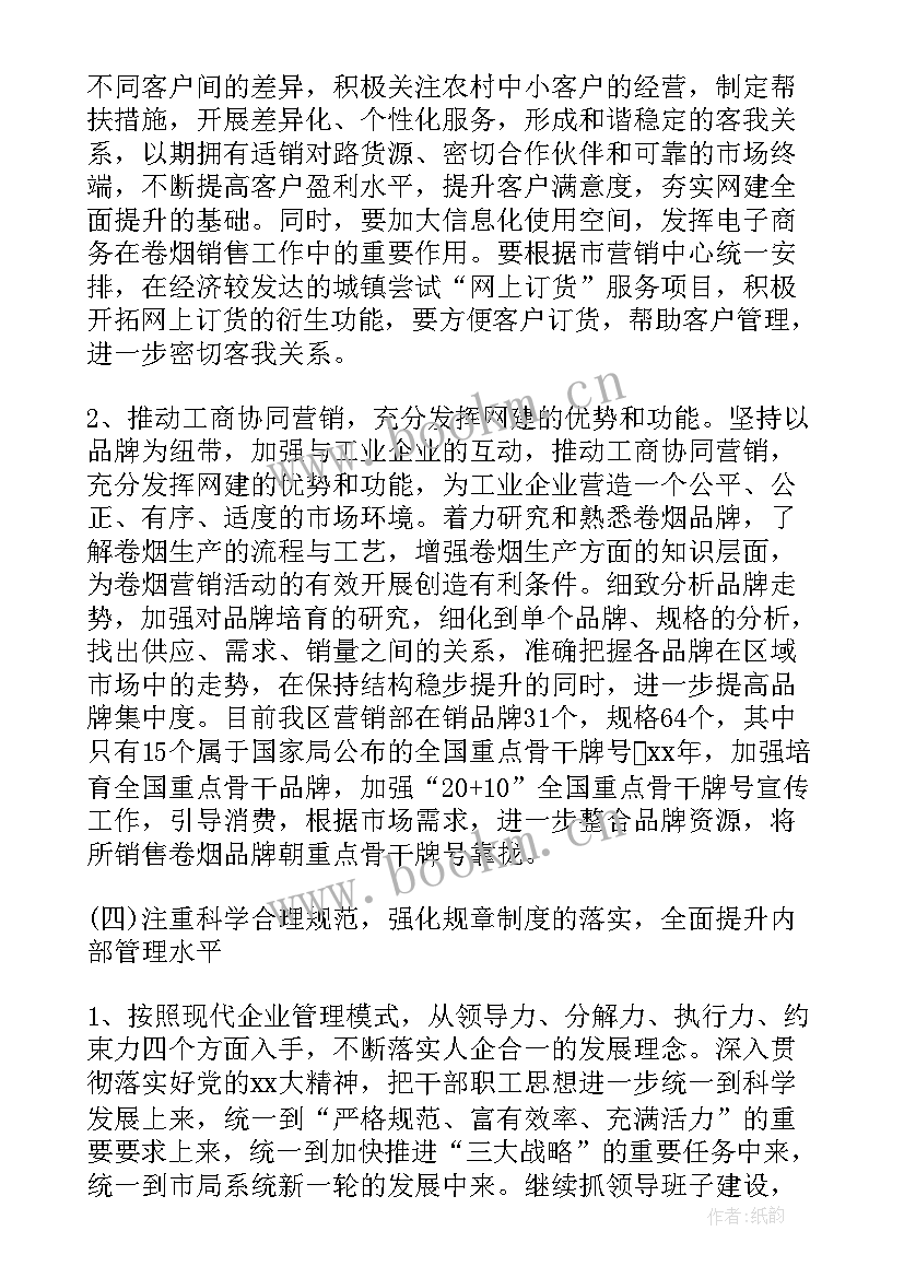 最新烟草内管工作总结 烟草营销部门工作计划(优质9篇)