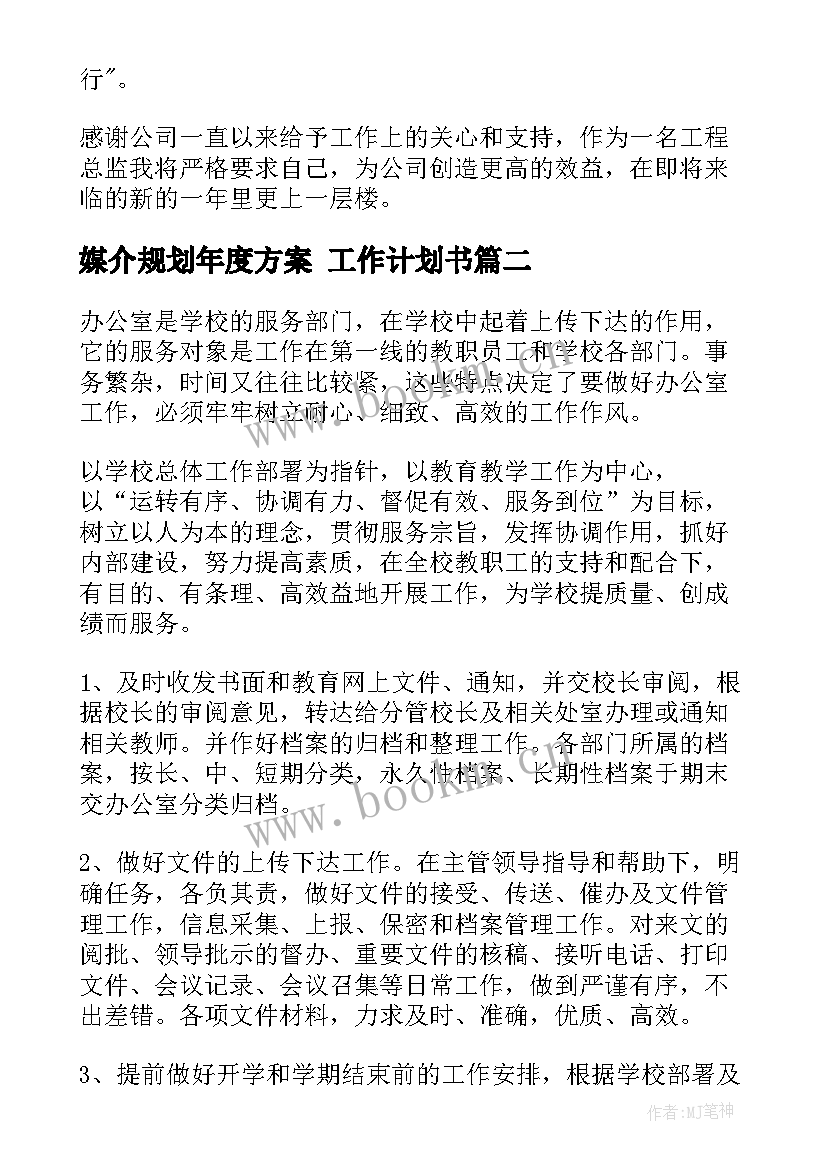 最新媒介规划年度方案 工作计划书(汇总7篇)