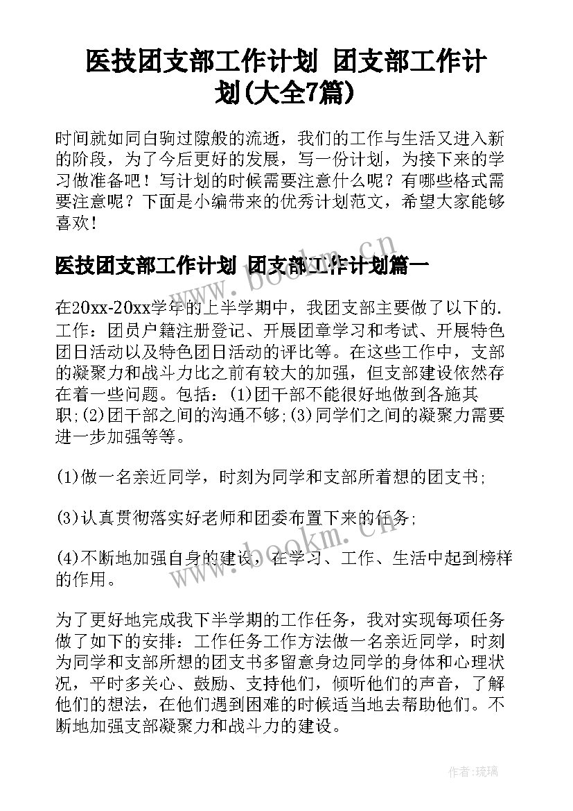 医技团支部工作计划 团支部工作计划(大全7篇)