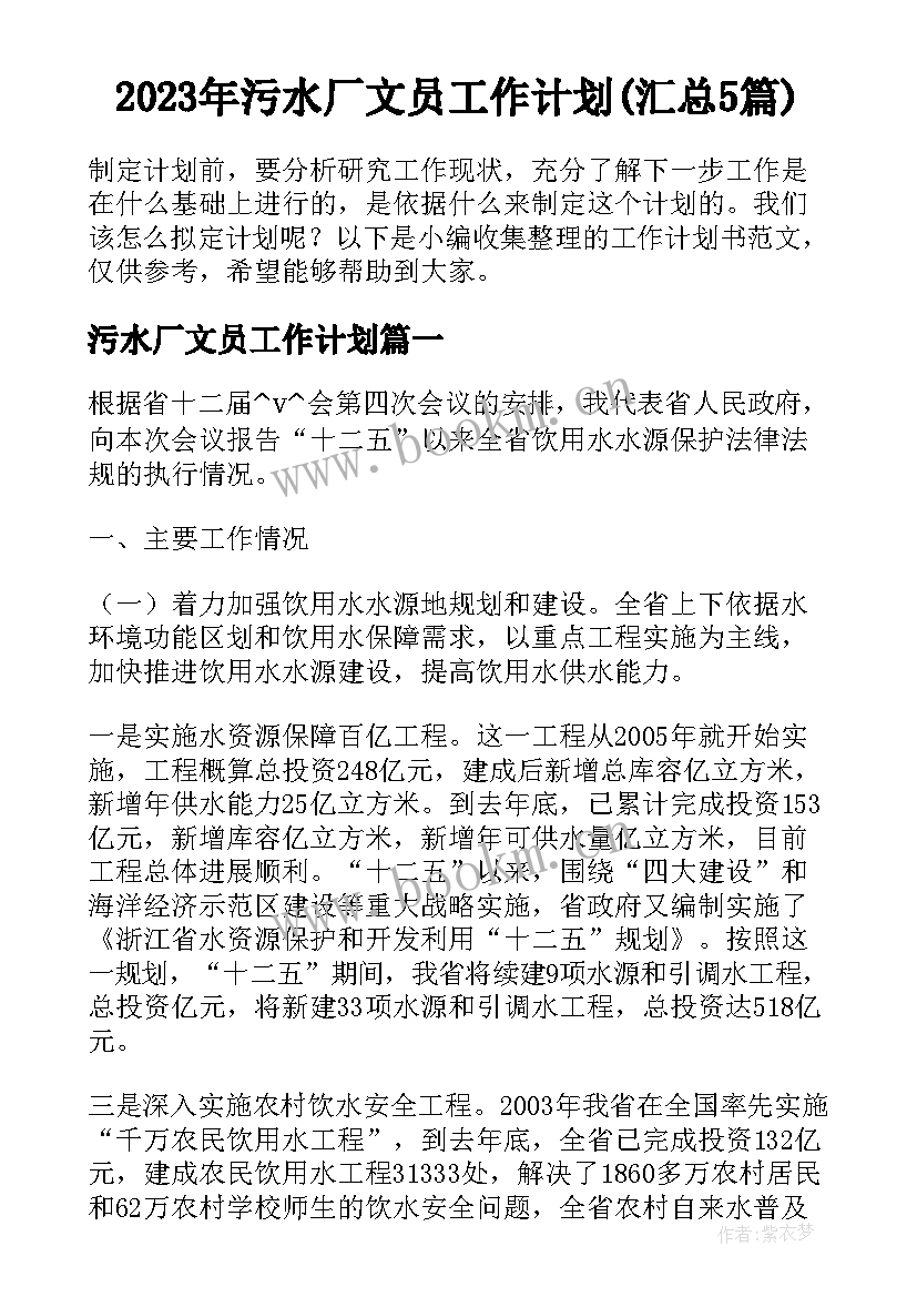 2023年污水厂文员工作计划(汇总5篇)