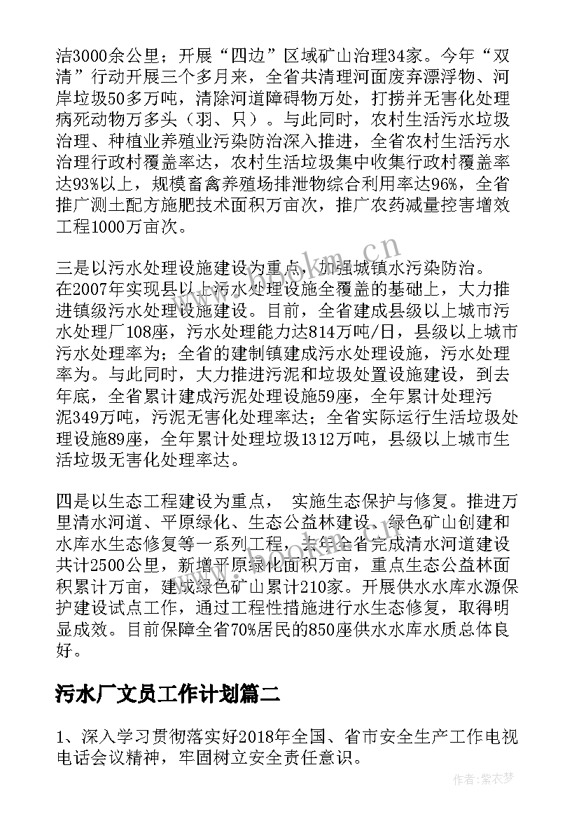 2023年污水厂文员工作计划(汇总5篇)