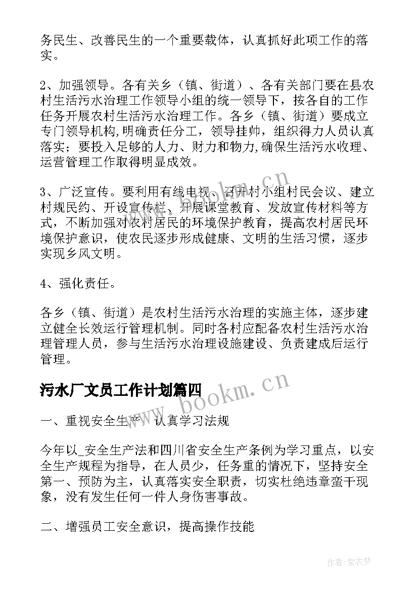 2023年污水厂文员工作计划(汇总5篇)