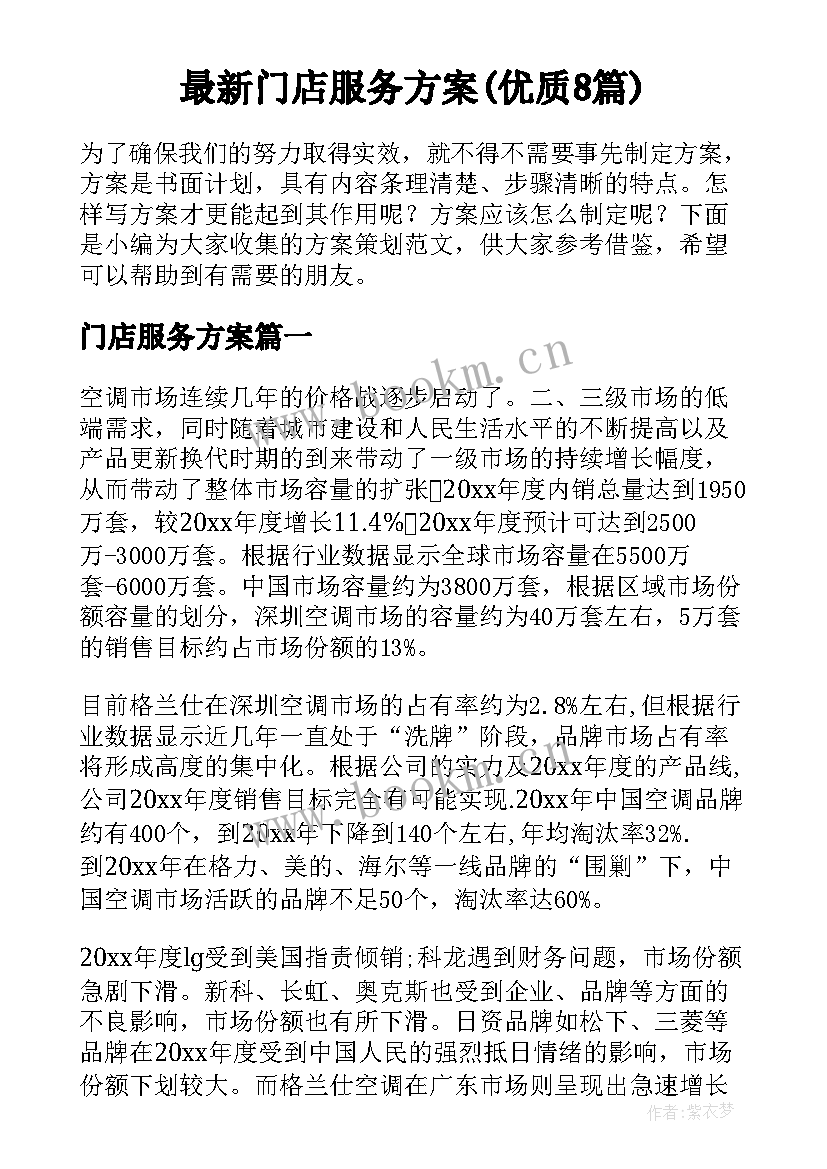 最新门店服务方案(优质8篇)