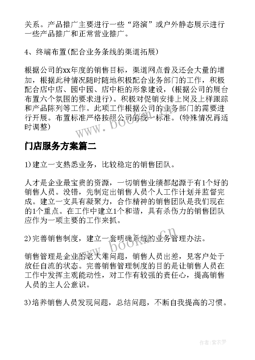 最新门店服务方案(优质8篇)