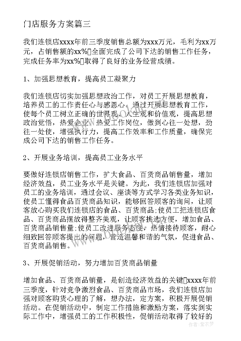 最新门店服务方案(优质8篇)