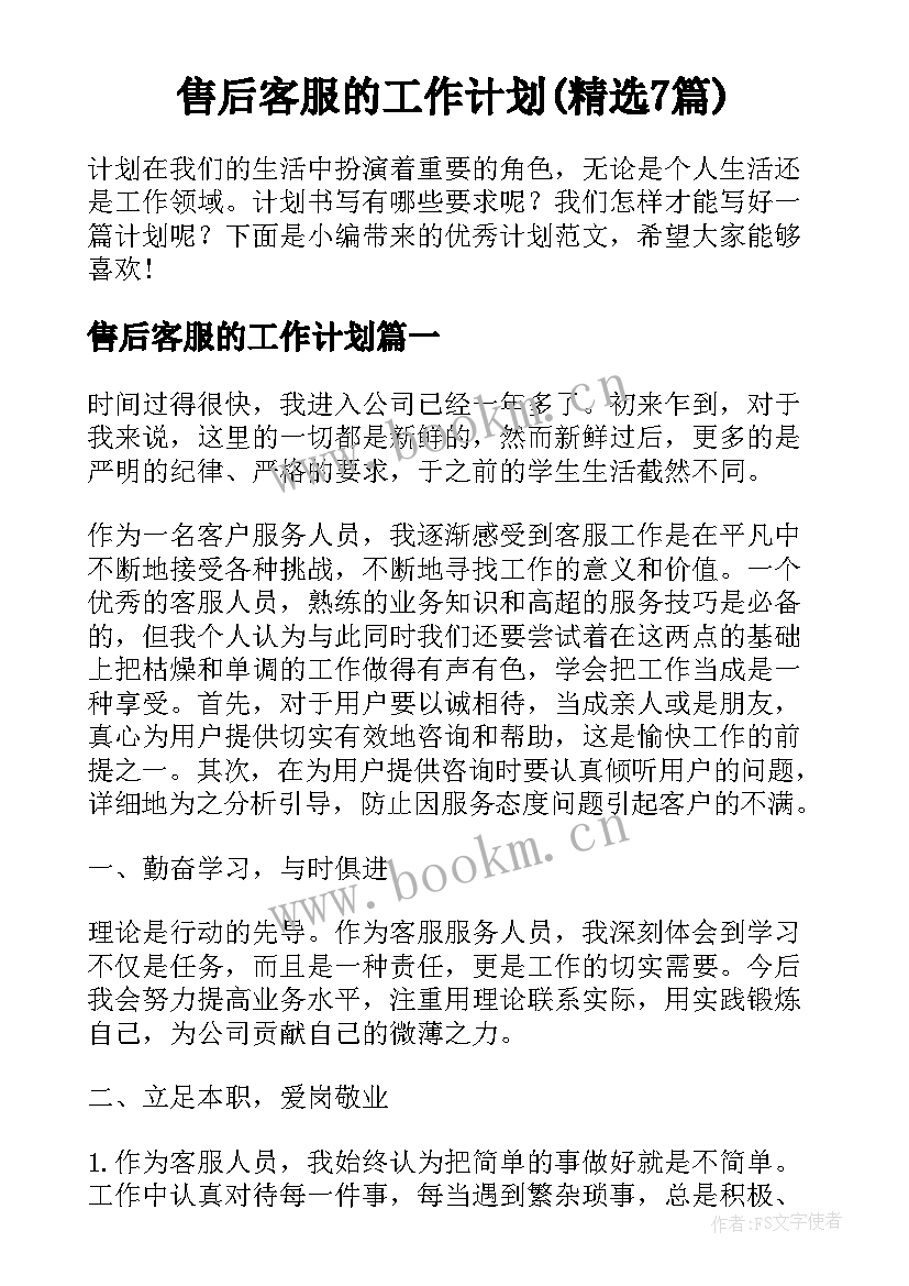 售后客服的工作计划(精选7篇)