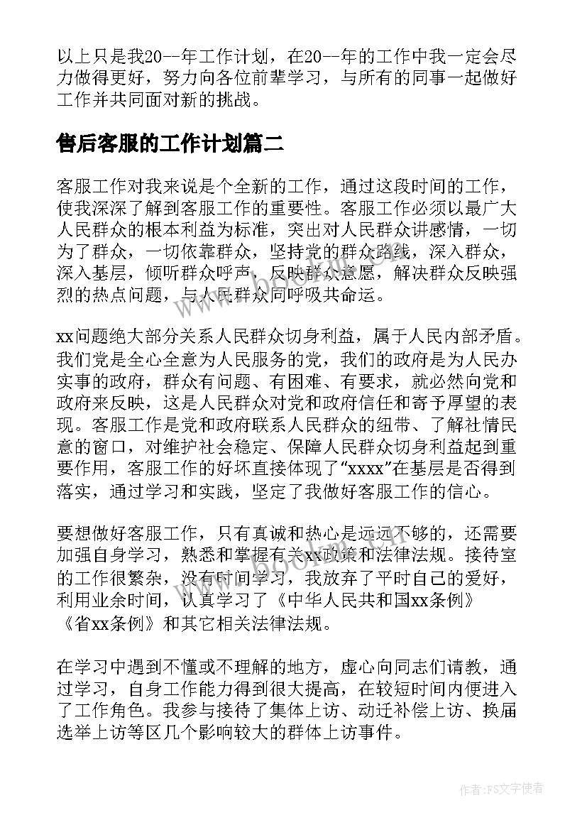 售后客服的工作计划(精选7篇)