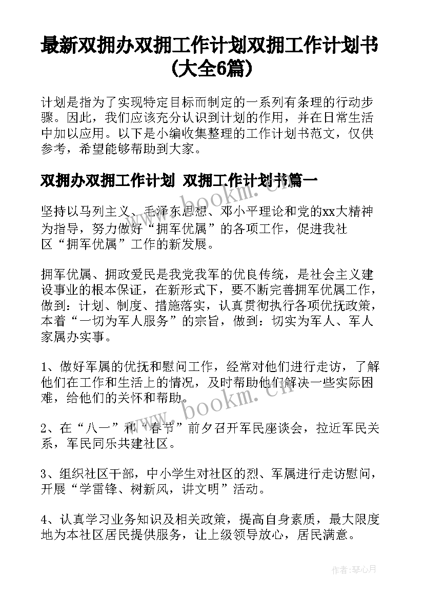 最新双拥办双拥工作计划 双拥工作计划书(大全6篇)