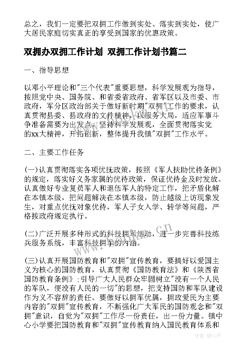 最新双拥办双拥工作计划 双拥工作计划书(大全6篇)