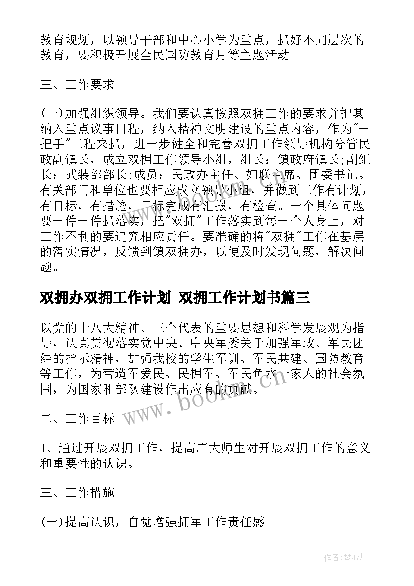 最新双拥办双拥工作计划 双拥工作计划书(大全6篇)