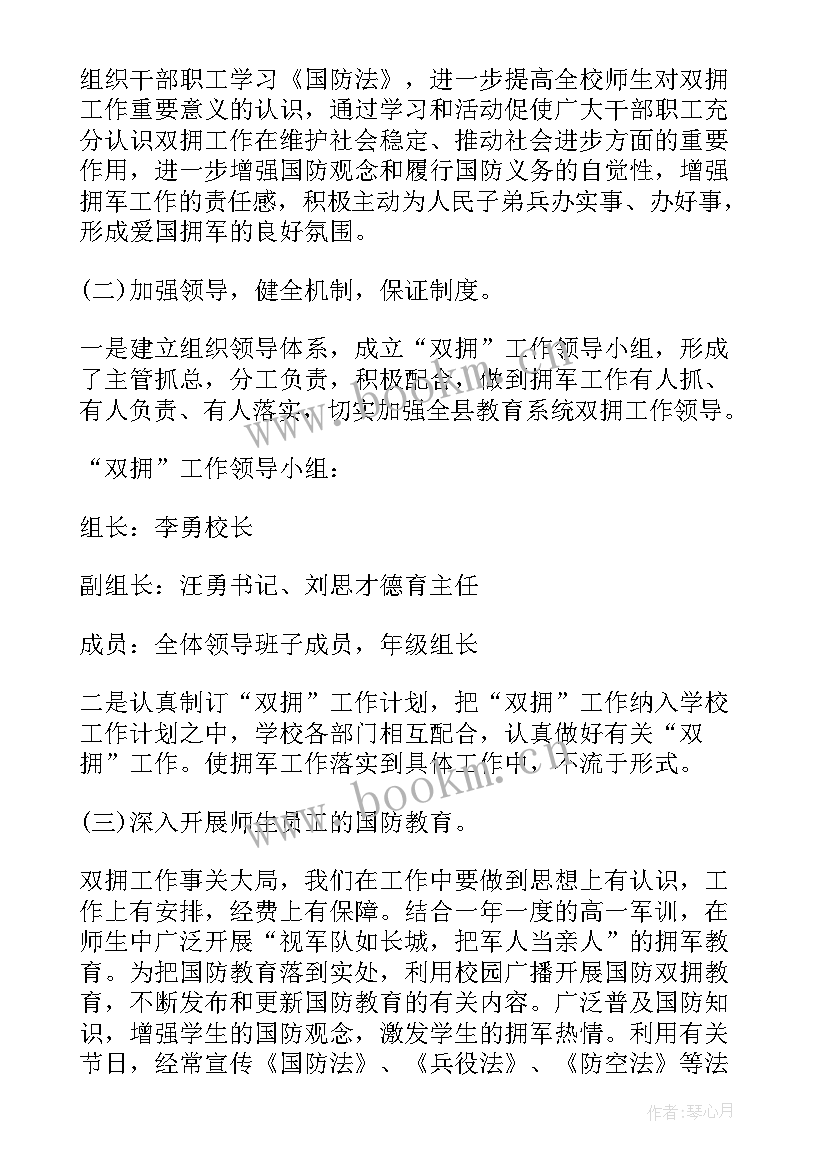 最新双拥办双拥工作计划 双拥工作计划书(大全6篇)