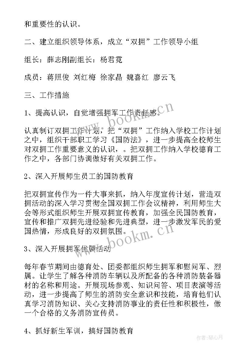 最新双拥办双拥工作计划 双拥工作计划书(大全6篇)