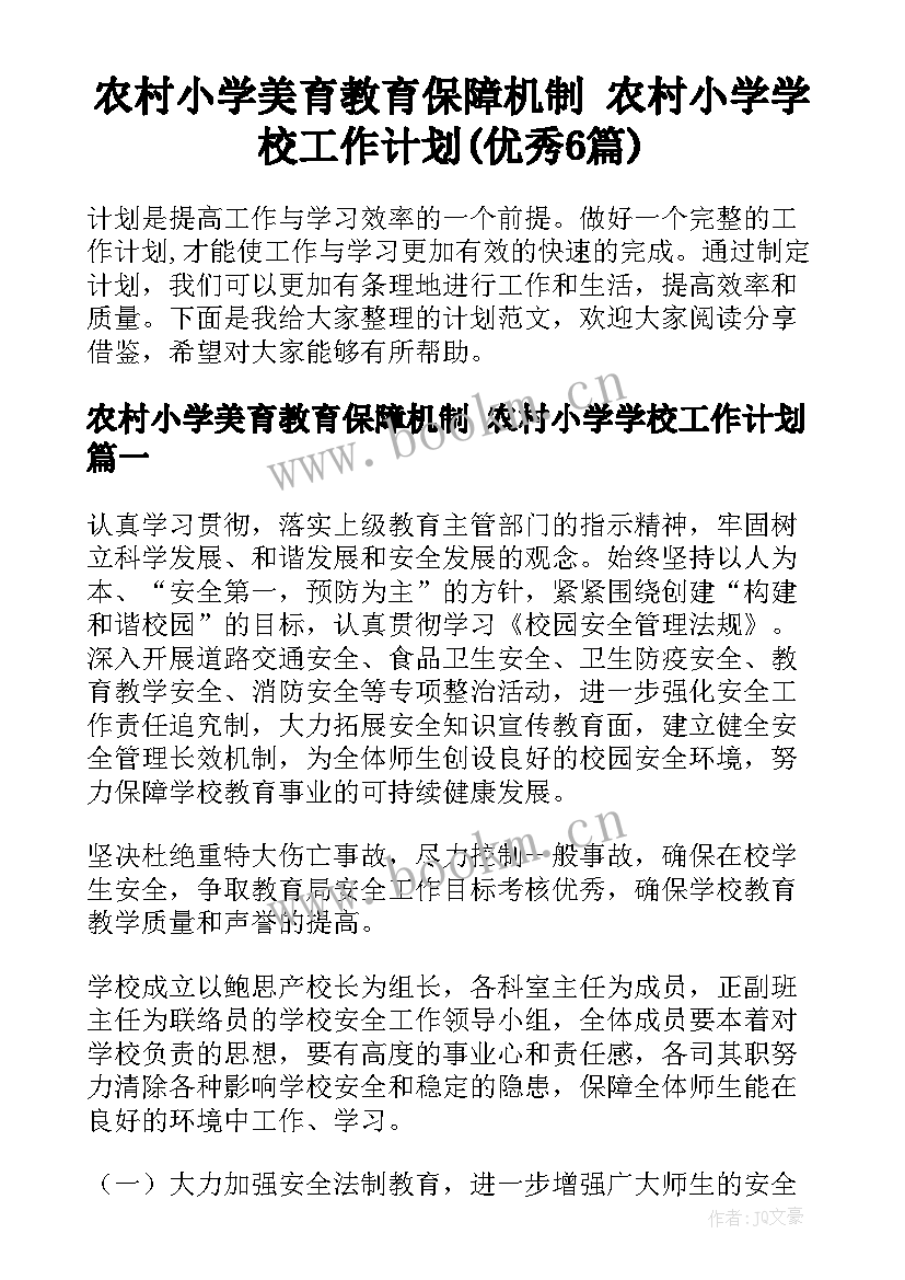 农村小学美育教育保障机制 农村小学学校工作计划(优秀6篇)