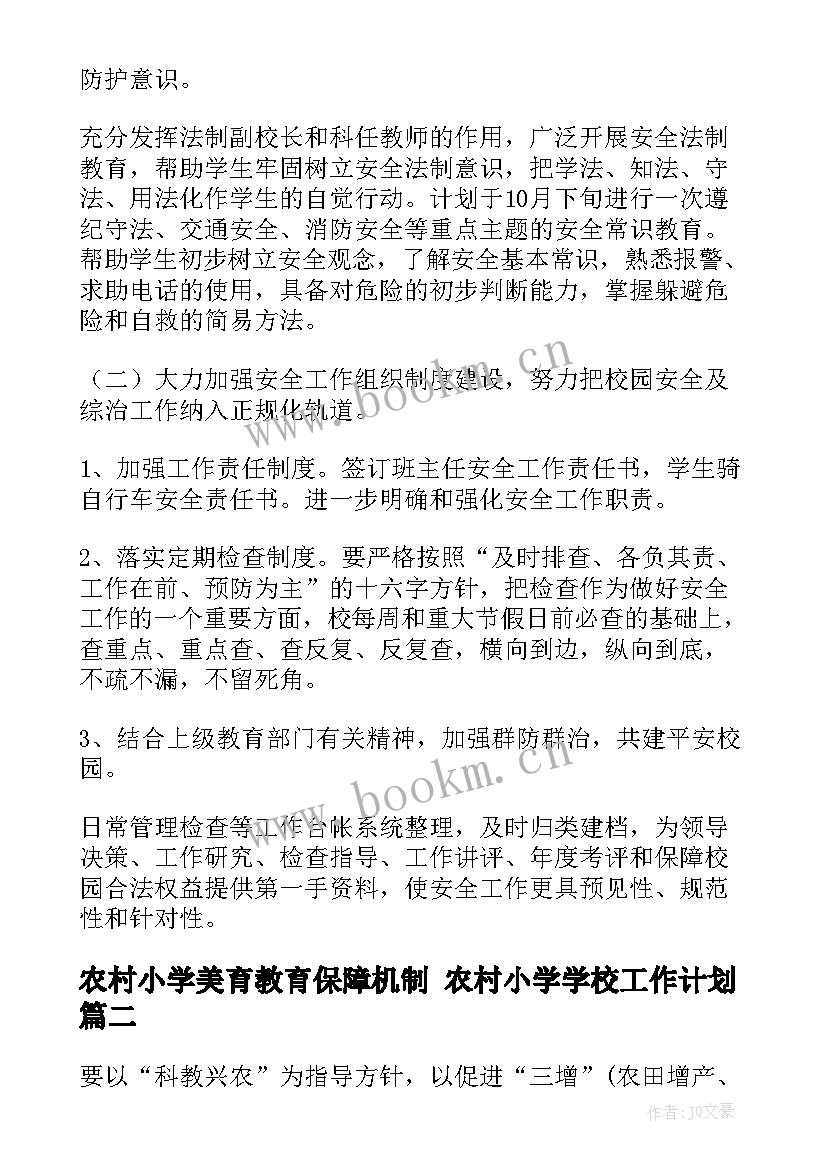 农村小学美育教育保障机制 农村小学学校工作计划(优秀6篇)