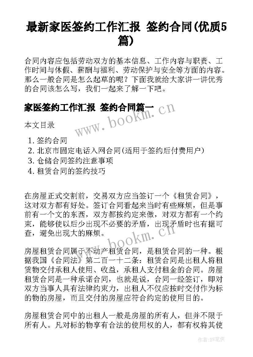 最新家医签约工作汇报 签约合同(优质5篇)