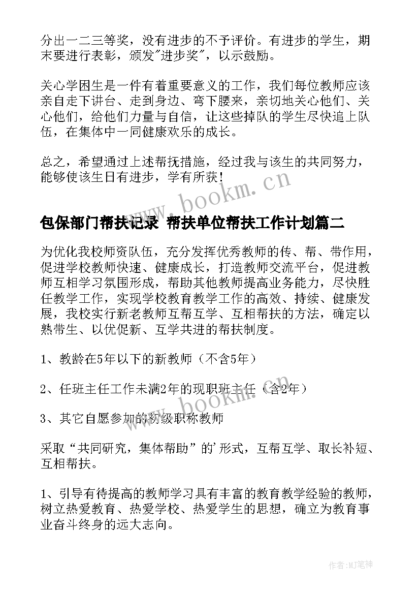 最新包保部门帮扶记录 帮扶单位帮扶工作计划(实用7篇)