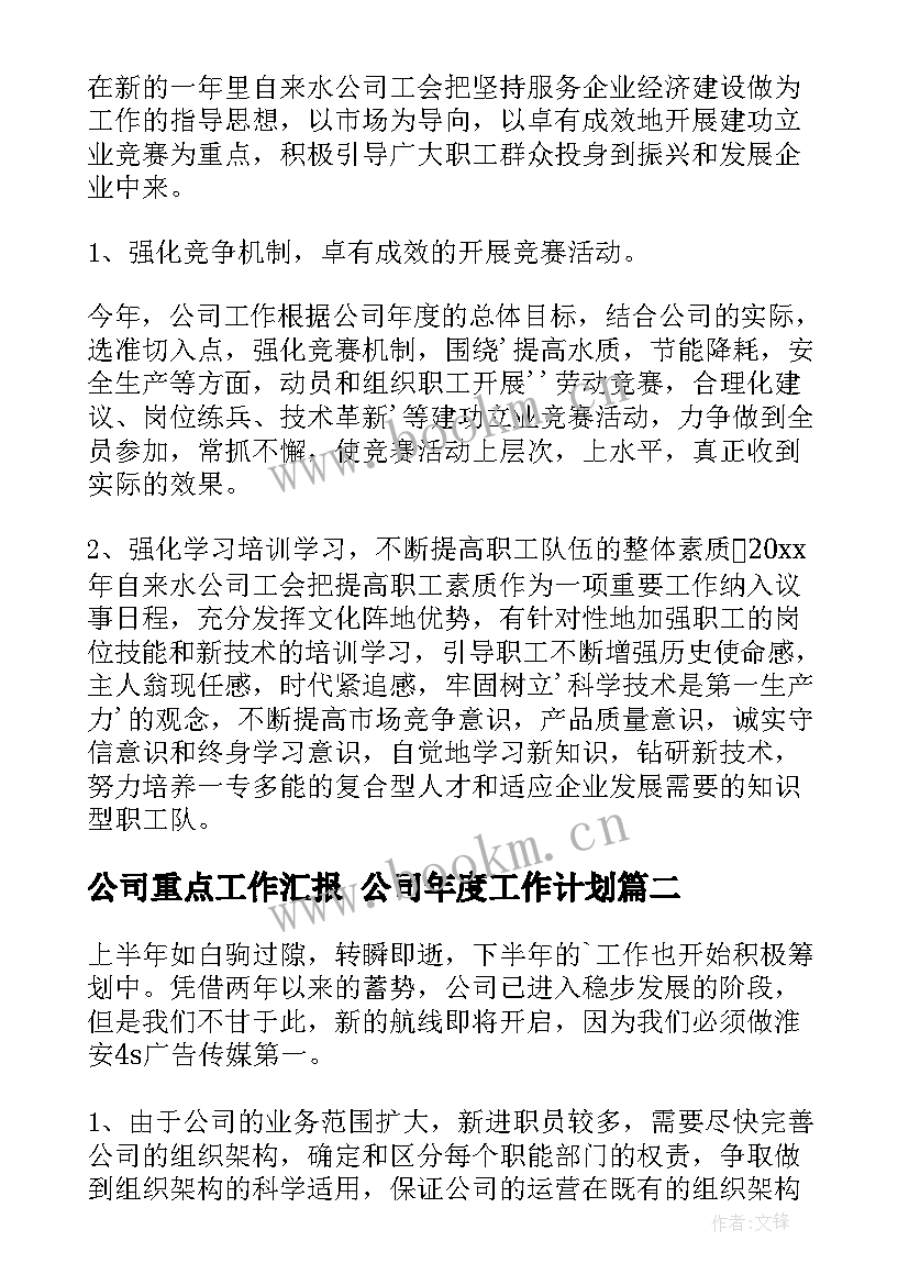 最新公司重点工作汇报 公司年度工作计划(优质9篇)