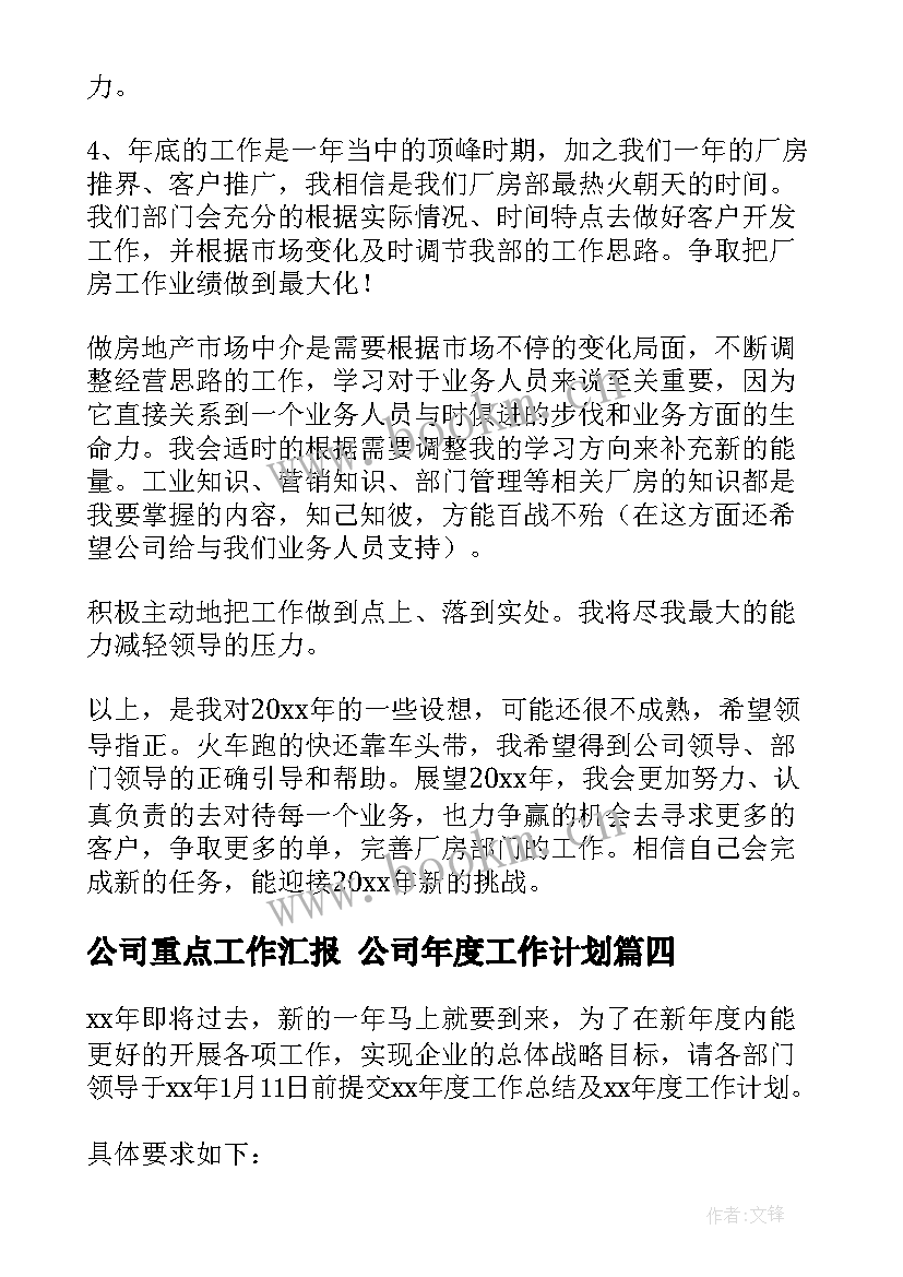 最新公司重点工作汇报 公司年度工作计划(优质9篇)