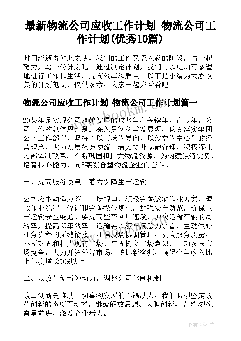 最新物流公司应收工作计划 物流公司工作计划(优秀10篇)