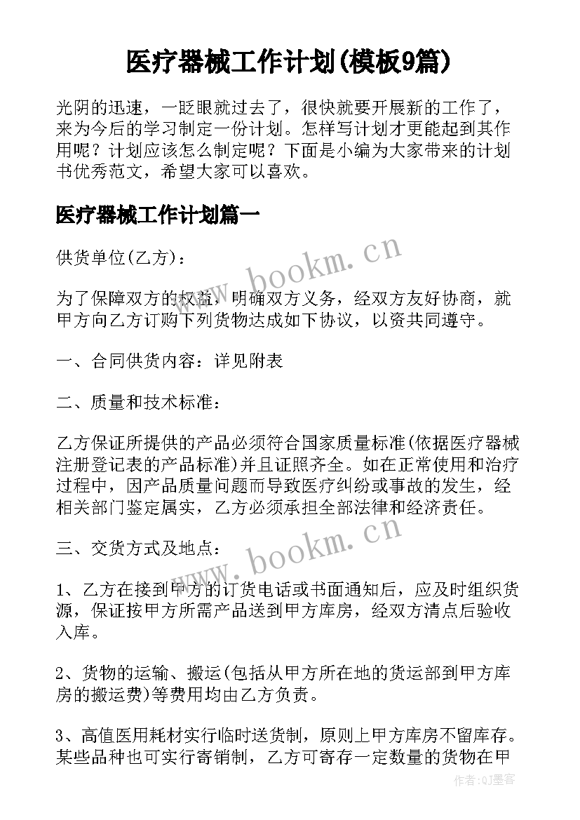 医疗器械工作计划(模板9篇)