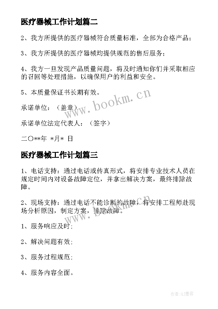 医疗器械工作计划(模板9篇)