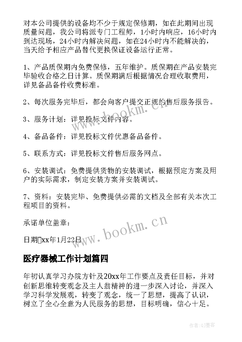 医疗器械工作计划(模板9篇)