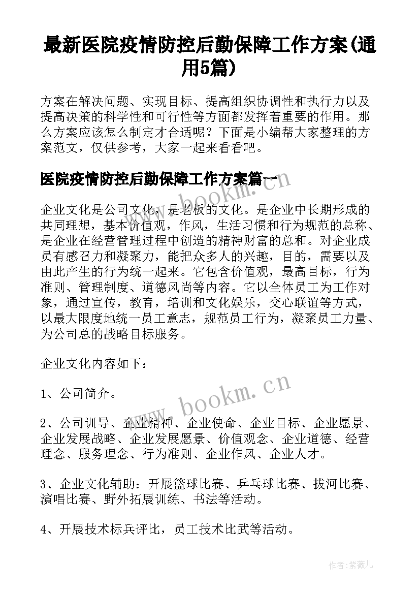 最新医院疫情防控后勤保障工作方案(通用5篇)