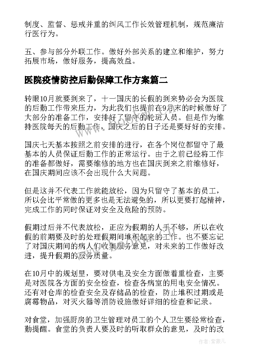 最新医院疫情防控后勤保障工作方案(通用5篇)