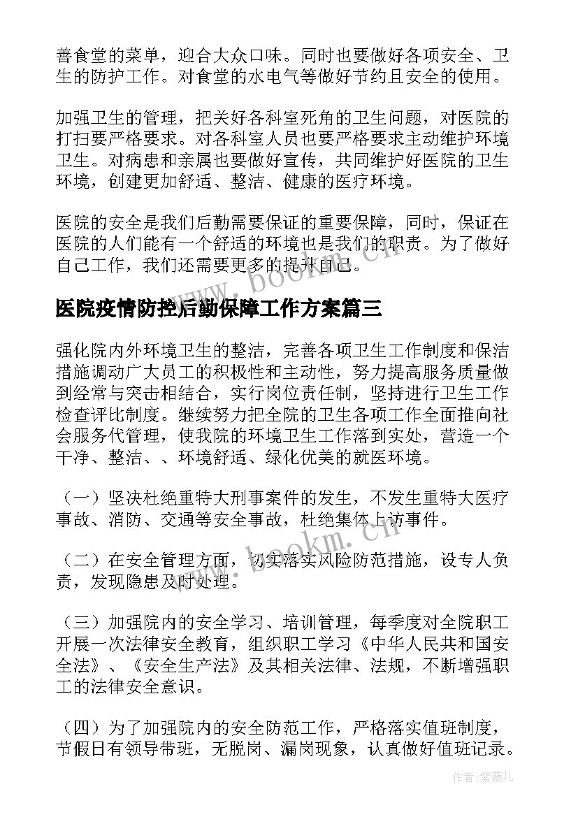 最新医院疫情防控后勤保障工作方案(通用5篇)