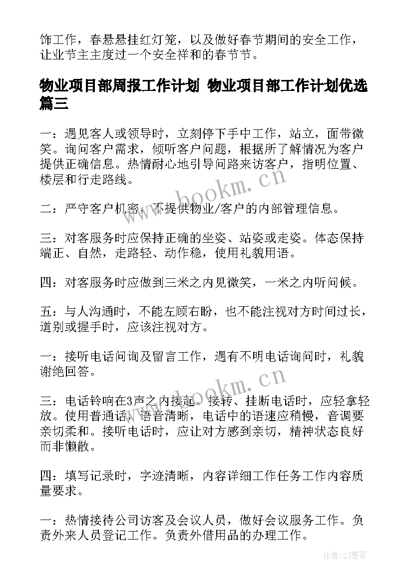 最新物业项目部周报工作计划 物业项目部工作计划优选(精选5篇)