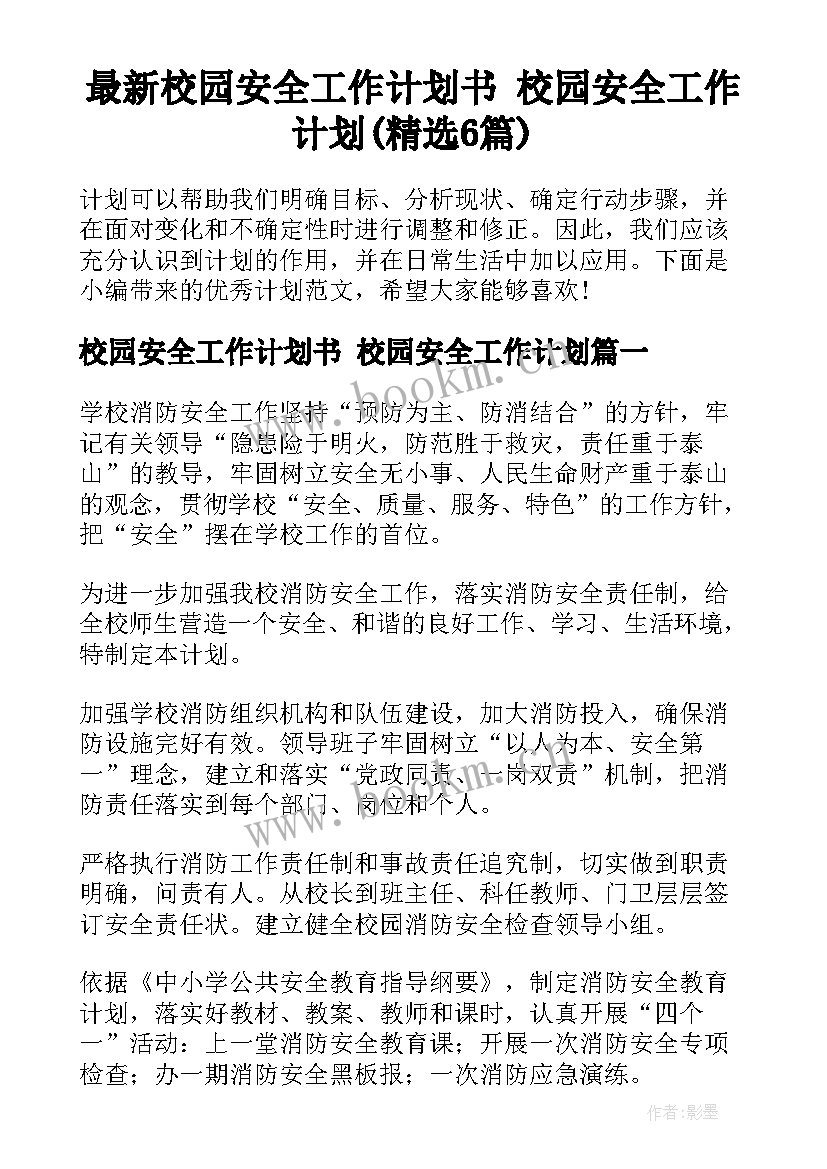 最新校园安全工作计划书 校园安全工作计划(精选6篇)