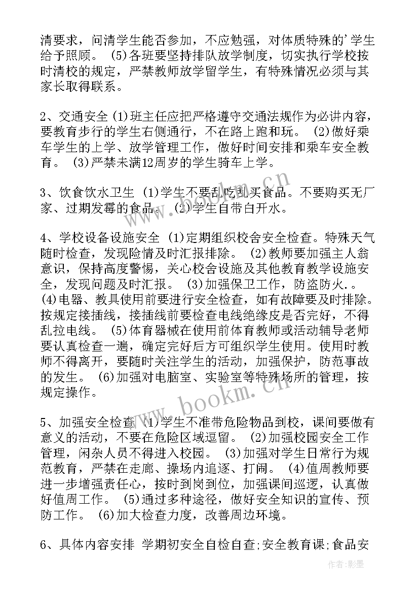 最新校园安全工作计划书 校园安全工作计划(精选6篇)