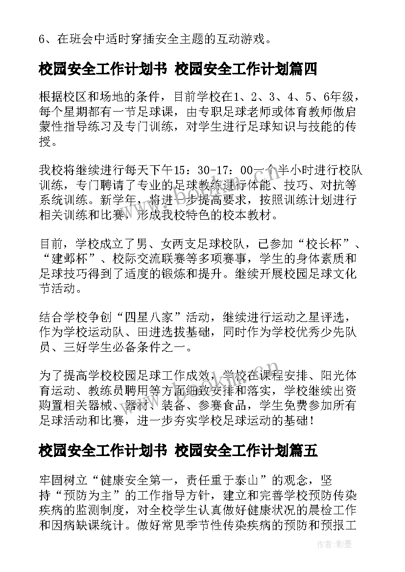 最新校园安全工作计划书 校园安全工作计划(精选6篇)