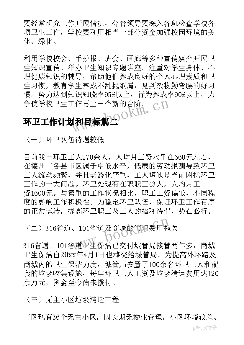 最新环卫工作计划和目标(优质5篇)