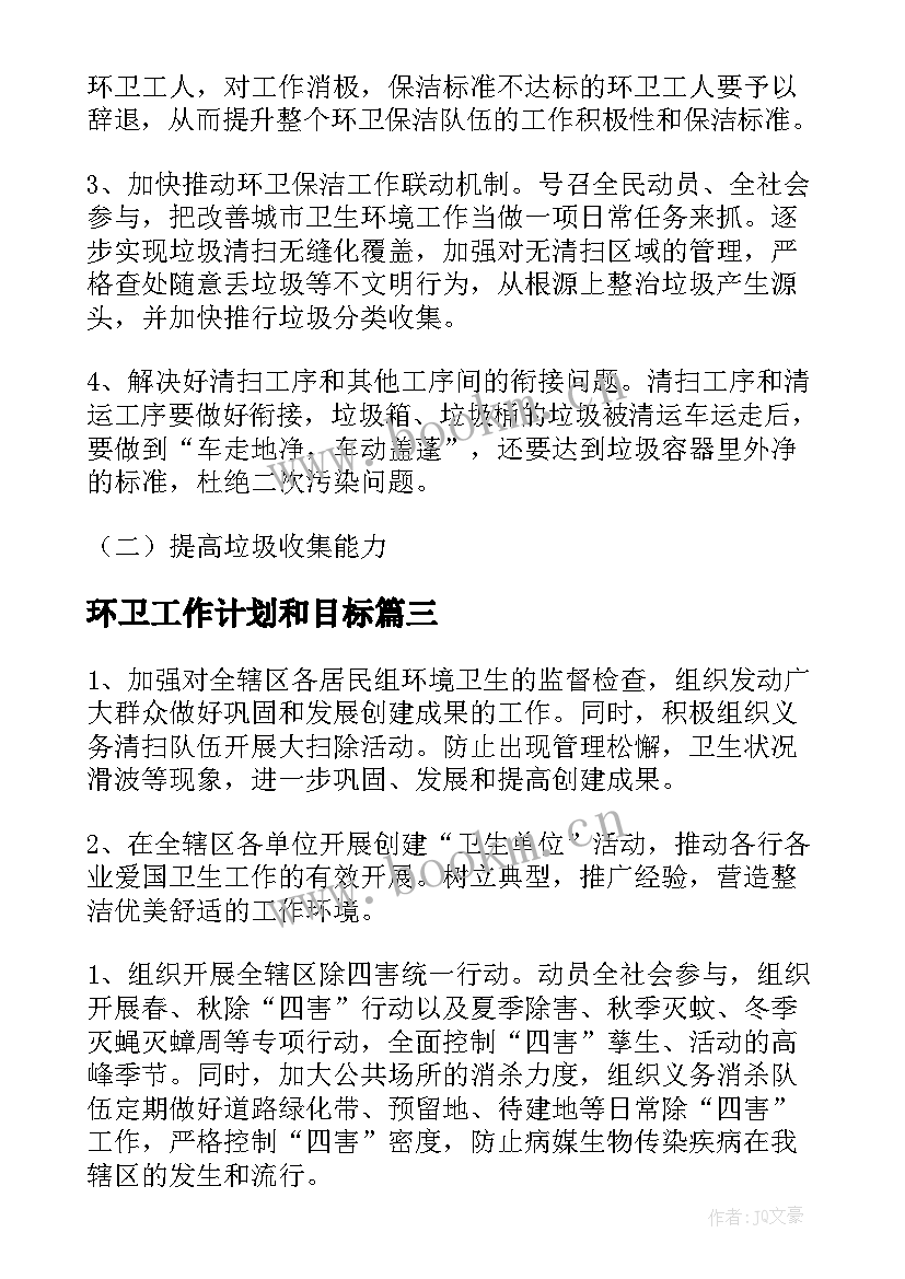 最新环卫工作计划和目标(优质5篇)