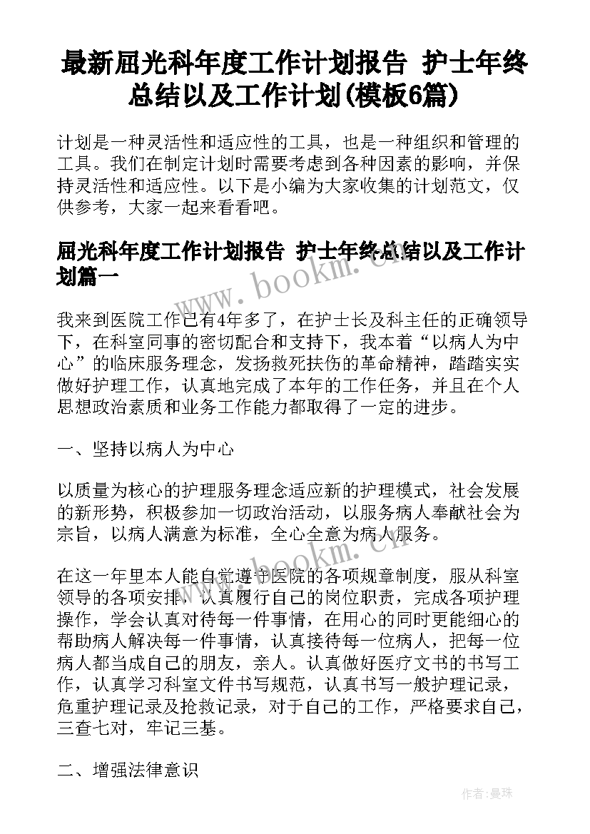 最新屈光科年度工作计划报告 护士年终总结以及工作计划(模板6篇)