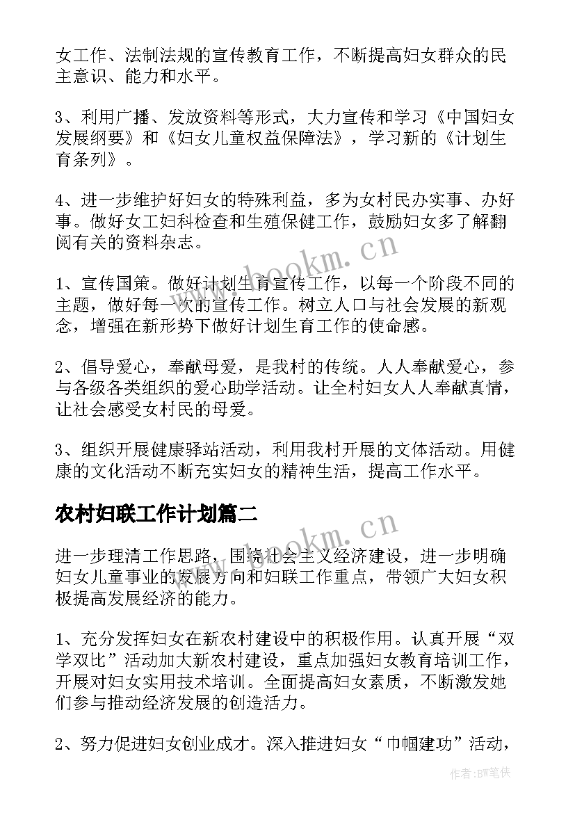 2023年农村妇联工作计划(模板5篇)