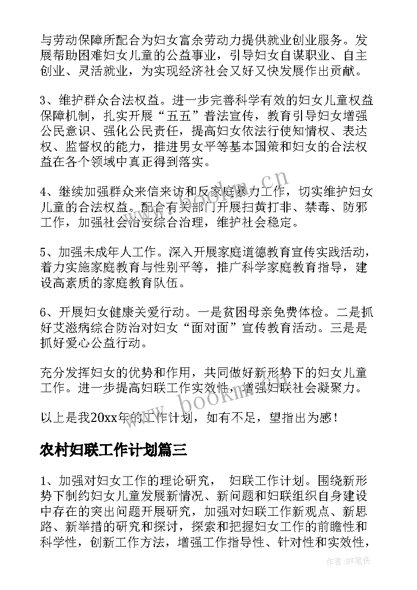 2023年农村妇联工作计划(模板5篇)