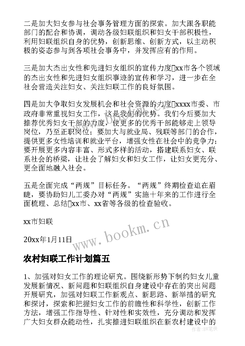 2023年农村妇联工作计划(模板5篇)