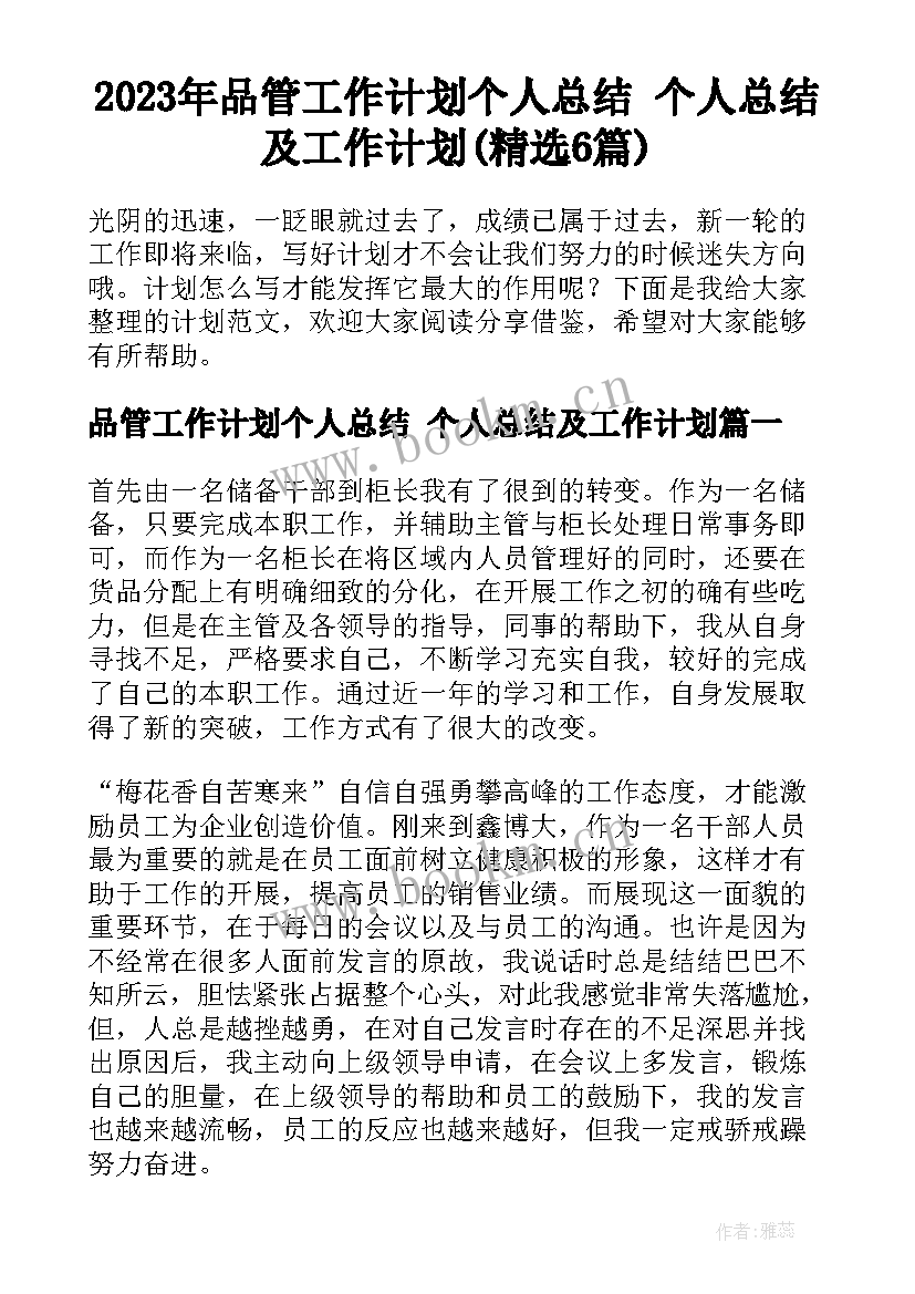 2023年品管工作计划个人总结 个人总结及工作计划(精选6篇)