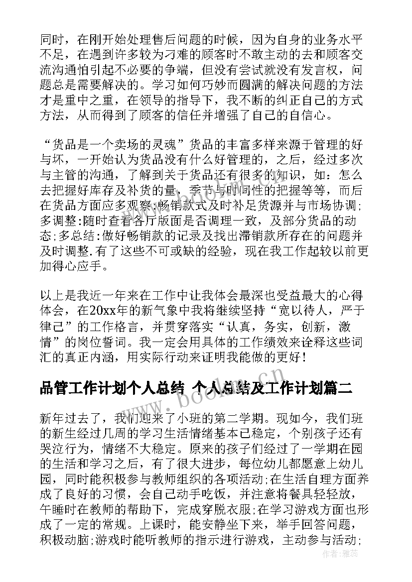 2023年品管工作计划个人总结 个人总结及工作计划(精选6篇)