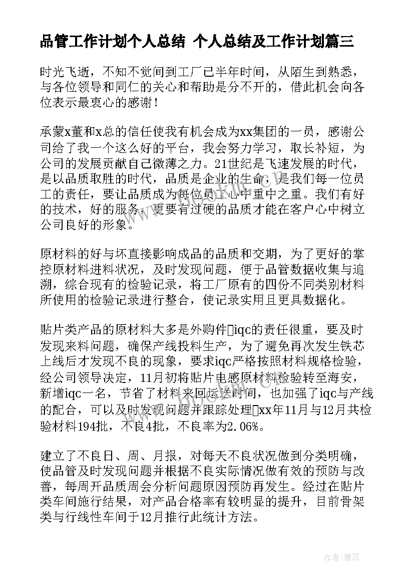 2023年品管工作计划个人总结 个人总结及工作计划(精选6篇)