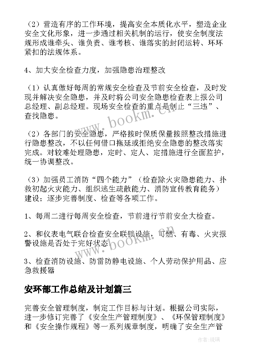 最新安环部工作总结及计划(模板9篇)