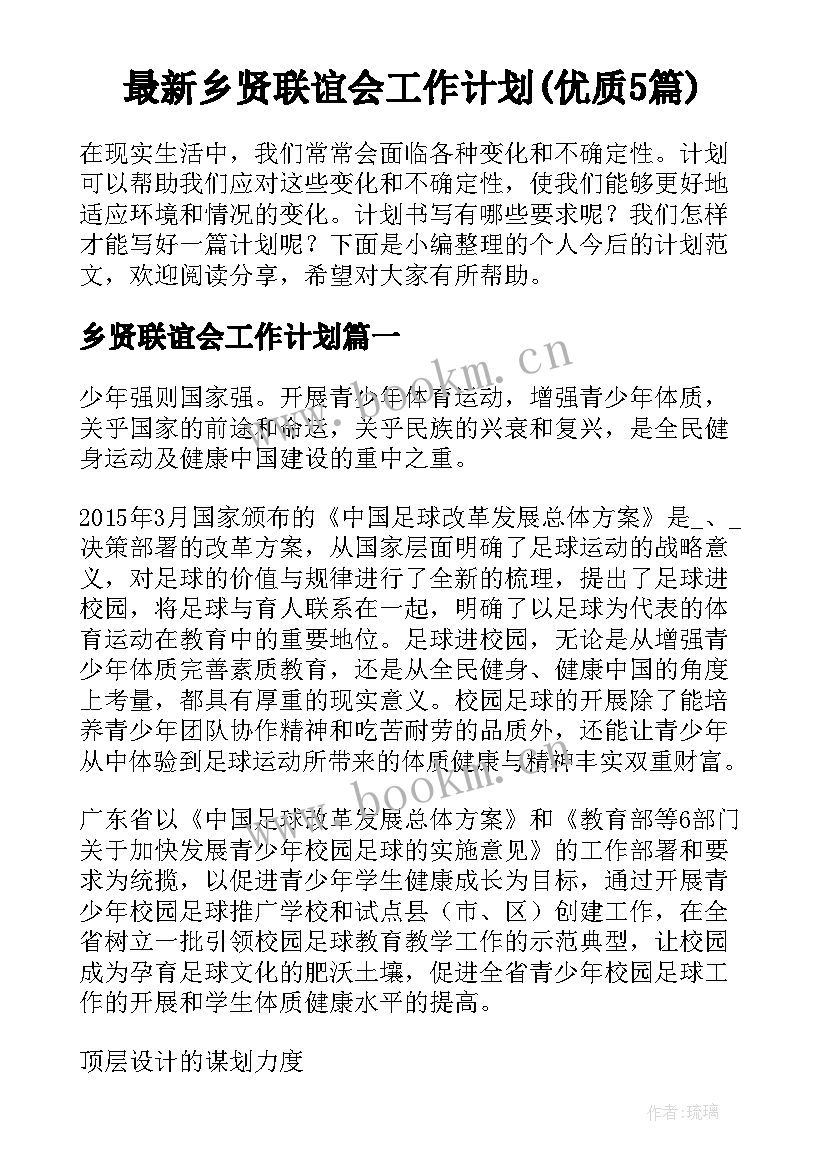 最新乡贤联谊会工作计划(优质5篇)